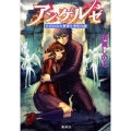 アンゲルゼひびわれた世界と少年の恋 コバルト文庫 す 5-67