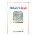 色えんぴつdays 12のおはなしとぬりえ