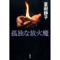 孤独な放火魔 文春文庫 な 1-33