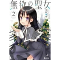 無欲の聖女 2 ヒーロー文庫