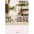 黒い波紋