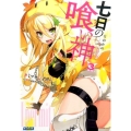七日の喰い神 3 ガガガ文庫 か 8-9