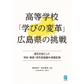 高等学校「学びの変革」広島県の挑戦 探究を核とした学校・教委・研究者協働の実践記録