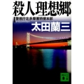 殺人理想郷 講談社文庫 お 41-29 警視庁北多摩署特捜本部