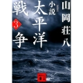 小説太平洋戦争 3 新装版 講談社文庫 や 1-45