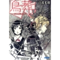 鳥葬 まだ人間じゃない ガガガ文庫 え 1-4