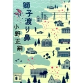 獅子渡り鼻 講談社文庫 お 121-1