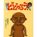 どどのろう えほんのぼうけん 54