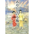 あやかしの小瓶 小学館文庫 ま 4-8