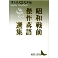 昭和戦前傑作落語選集 伝説の名人編 講談社文芸文庫 こJ 30