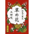 草の花 俳風三麗花 文春文庫 み 37-2
