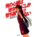 俺の心臓は彼女にしか撃ち抜けない 小学館文庫 に 23-1