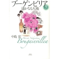 ブーゲンビリア 下 遥かなる大地