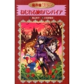 ねむれる城のバンパイア 魔界屋リリー 愛蔵版 18