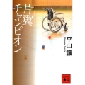 片翼チャンピオン 講談社文庫 ひ 40-2
