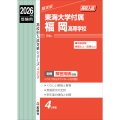 東海大学付属福岡高等学校 2026年度受験用