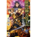 歴女vs.葵ブラザース エンブレムは葵! 朝日ノベルズ