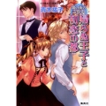 帰らぬ王子と初恋の都 霧の街のミルカ コバルト文庫 あ 16-28