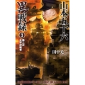 山本五十六異戦録 3 歴史群像新書 326-3