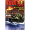 強襲戦艦「大和」南シナ海シーレーン防衛指令 歴史群像新書 274-2