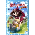 魔女の診療所-勇気のカケラ 講談社青い鳥文庫 180-48