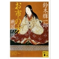 お市の方戦国の凰 講談社文庫 す 18-3