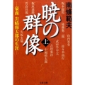 暁の群像 上 豪商岩崎弥太郎の生涯 文春文庫 な 6-22