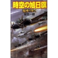 時空の旭日旗混沌の果て 歴史群像新書 265-7