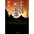 白骨の語り部 作家六波羅一輝の推理 中公文庫 く 19-1