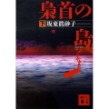 梟首の島 下 講談社文庫 は 48-3