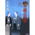 不義士の宴 光文社文庫 は 28-1 光文社時代小説文庫 浪花の江戸っ子与力事件帳