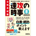 令和8年度試験完全対応 公務員試験 速攻の時事