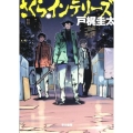 さくらインテリーズ ハヤカワ文庫 JA ト 6-1