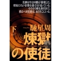 煉獄の使徒 下