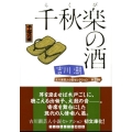 千秋楽の酒 ランダムハウス講談社 よ 2-4 吉川潮芸人小説セレクション 第 4巻