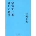 宇宙で一番優しい惑星 中公文庫 と 27-2