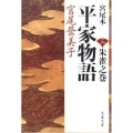 宮尾本平家物語 3 朱雀之巻 文春文庫 み 2-11