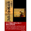 秋田蘭画の近代 小田野直武「不忍池図」を読む
