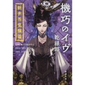 機巧のイヴ 新世界覚醒篇 新潮文庫 い 130-2