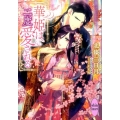 華姫は二度愛される 講談社X文庫 ほC- 6 ホワイトハート
