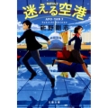 迷える空港 あぽやん3 文春文庫 し 45-4