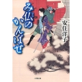 み仏のかんばせ 小学館文庫 あ 5-3