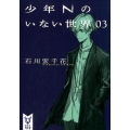 少年Nのいない世界 3 講談社タイガ イA 3