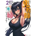 あの鬼教師が僕の姉になるんですか? 2 講談社ラノベ文庫 ね 1-7-2