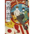 男爵の密偵 帝都宮内省秘録 朝日文庫 し 50-1