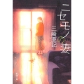 ニセモノの妻 新潮文庫 み 63-1