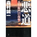 悪道五右衛門の復讐