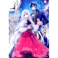 夜葬師と霧の侯爵 かりそめ夫婦と迷宮の王 コバルト文庫 し 17-12
