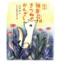 彼岸花はきつねのかんざし 絵本