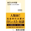 自己との対話 社会学者、じぶんのAIと戦う